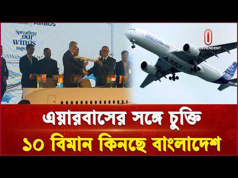 ফ্রান্সের এয়ারবাসের সঙ্গে ১০টি নতুন উড়োজাহাজ কেনার চুক্তি করেছে বিমান বাংলাদেশ | Independent TV