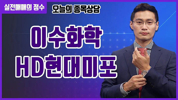 [종목상담]  이수화학, HD현대미포 종목 상담 부탁드려요! │ 주식, 주가
