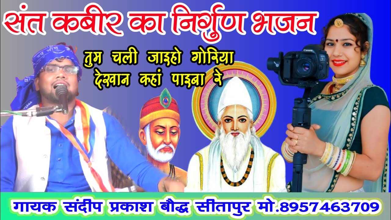 संत कबीर दास का निर्गुण भजन//तुम चली जाइहो गोरिया देखान कहां पाइबा रे√√गायक संदीप प्रकाश बौद्ध