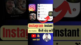 इंस्टाग्राम न्यू अपडेट कैसे बंद करें | How to hide instant option in Instagram | Instagram instant
