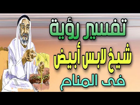 تفسير رؤية شيخ لابس أبيض فى المنام ما معنى رؤية الشيخ الكبير فى الحلم