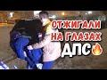 🔥 ПЬЯНЫЙ РАЗВРАТНИК ОТЖИГАЛ НА ГЛАЗАХ ДПС 🔥 Позор на всю страну #быдло #дпс #полиция