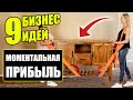 Вложил "КОПЕЙКИ" и получил бизнес! Топ-9 Бизнес идеи! Бизнес 2020!