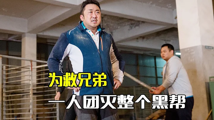 我心中韩国最强的男人！肌肉猛男拳拳到肉，以一己之力团灭黑帮 - 天天要闻
