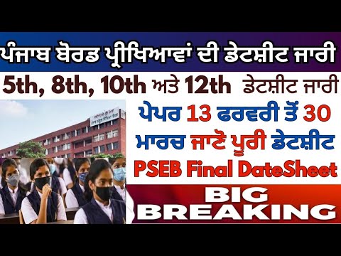Punjab Board Final Exam 2024 ! PSEB NEWS TODAY PSEB 5th, 8th, 10th, 12th Final Paper Datesheet