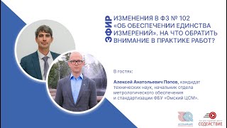 видео: Изменения в ФЗ № 102 «Об обеспечении единства измерений». На что обратить внимание в практике работ? картинка: Изменения в ФЗ № 102 «Об обеспечении единства измерений». На что обратить внимание в практике работ?
