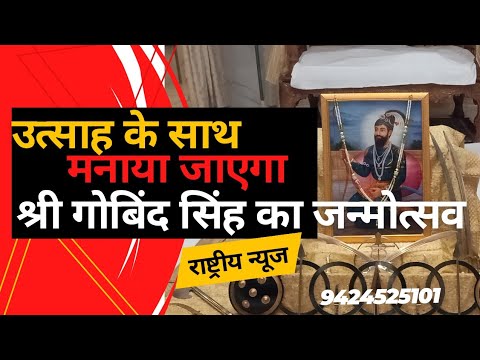 उत्साह के साथ मनाया जाएंगा श्री गुरु गोविंद सिंह महाराज जी का प्रकाश पर्व