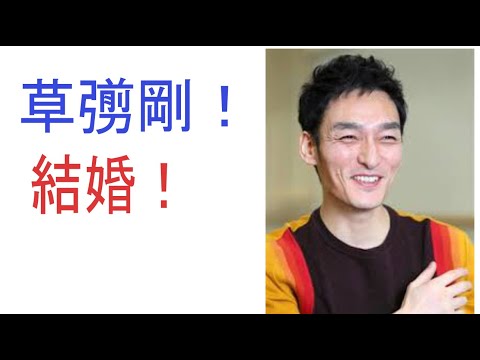 草彅剛！結婚！おめでとう！
