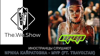 ИНОСТРАНЦЫ СЛУШАЮТ ИРИНА КАЙРАТОВНА - MVP (ft. Travoltah) #REACTION #theweshow @gostmusicentertainment