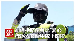喊你越線了!全陸首支「機器人交警中隊」杭州正式上崗 可糾違、能指路還能比'愛心'超萌der~【大陸360】20260504 @全球大視野Global_Vision