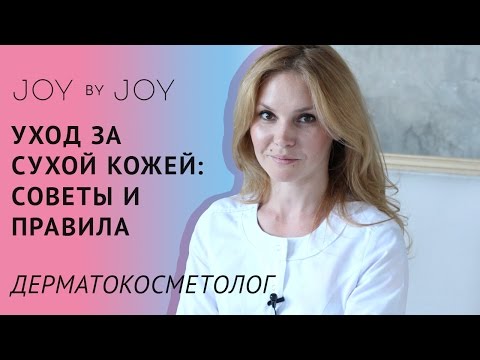 Уход за сухой кожей l Советы и правила врача-дерматокосметолога