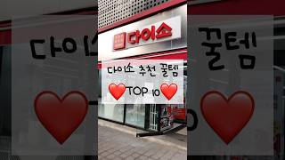 보이면 무조건 사세요!!🤩다이소 추천 꿀텝 TOP10💛 #생활꿀팁 #생활팁 #다이소꿀템 #다이소추천 #다이소추천템 #다이소 #꿀양