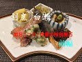 割烹 白瀬 の 如月 （二月） 季節の特別懐石　前編