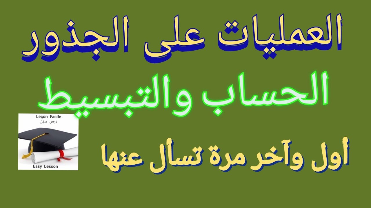 العمليات على الجذور: الحساب و التبسيط بأسهل الطرق