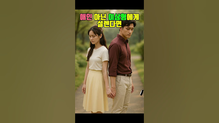 애인 아닌 이상형에게 설렌다면