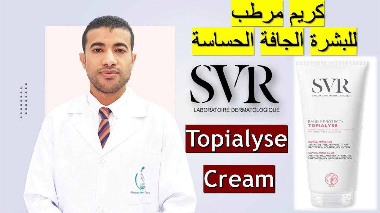كريم مرطب للبشرة الجافة الحساسة مميزاته روعة 👌SVR Topialyse Cream