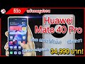 รีวิว Huawei Mate 40 Pro | ฉบับคนมูฟออน (ไม่ติดตั้ง GMS) อยู่ได้มั้ย?