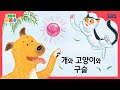 그림책 뿡뿡뿡 개와 고양이와 구슬 전래동화 EBS 그림책 뿡뿡뿡 개와 고양이와 구슬 전래동화 EBS