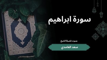 سورة إبراهيم – تلاوة خاشعة بصوت الشيخ سعد الغامدي 📖