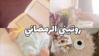 روتيني الرمضاني ?| Ramadan Routine