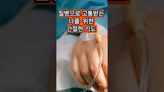 주님, 제 아픔을 고쳐주세요 – 간절한 치유 기도/질병으로 고통받는 나를 위한기도/ #간절한기도 #깊은기도로인도하는 #중보기도 #깊은기도음악
