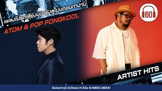 ATOM & POP PONGKOOL เพลงโปรดเสียงนุ่ม ฟังละมุนตอนทำงาน【LONGPLAY】