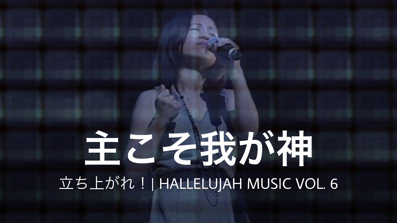 「主こそ我が神」｜06｜DVD 立ち上がれ！｜HALLELUJAH MUSIC VOL. 6｜LIVE MUSIC VIDEO