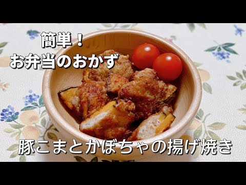 簡単お弁当のおかず／豚こまとかぼちゃの揚げ焼き／唐揚げ／時短レシピ