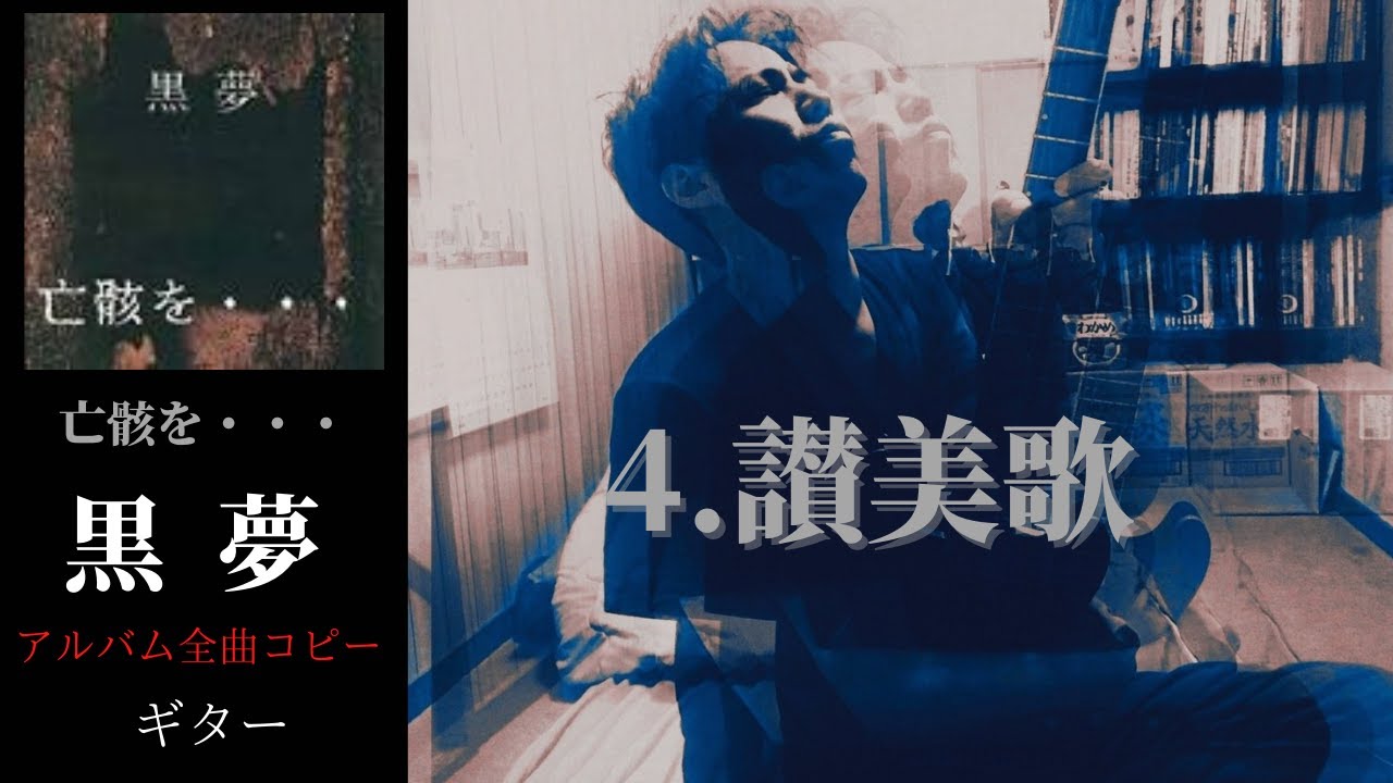 黒夢 讃美歌【亡骸を…】 ギター 弾く - YouTube