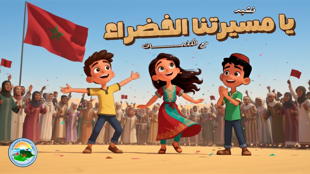 نشيد المسيرة الخضراء 🎵 يا مسيرتنا الخضراء (مع الكلمات) | أغنية وطنية مغربية 🇲🇦 2025