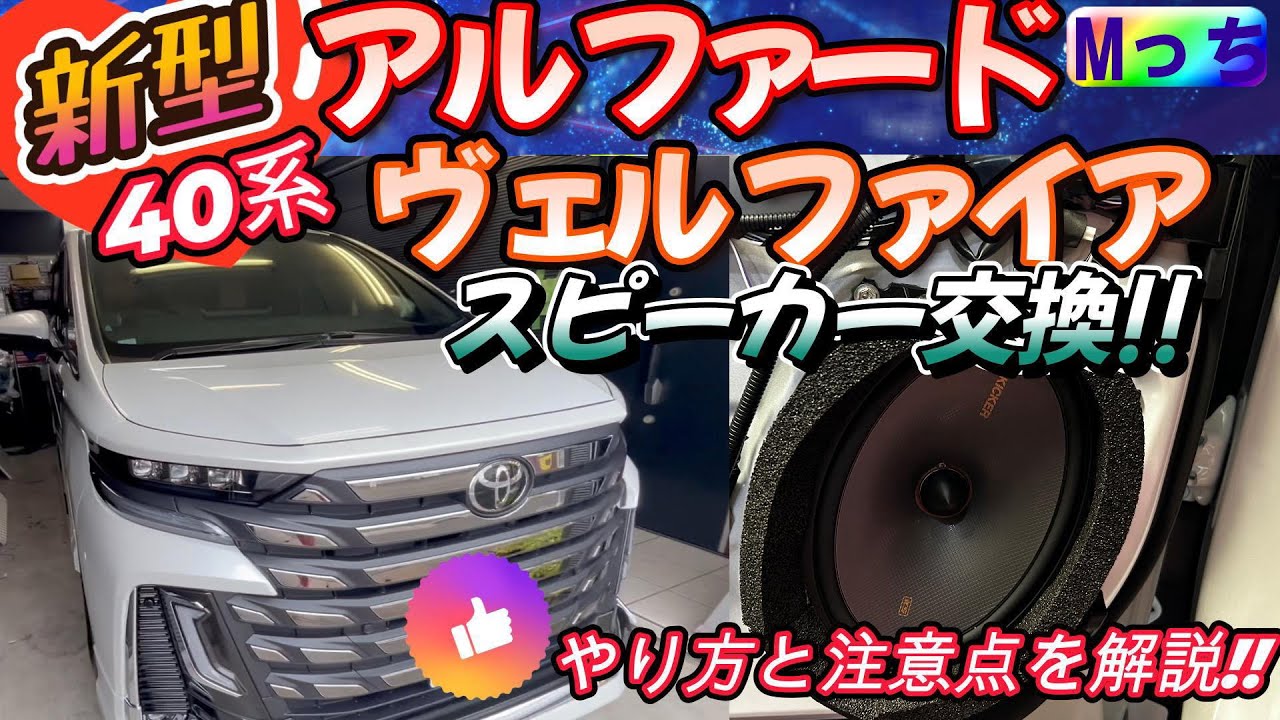 新型】40系ヴェルファイアExecutive Lounge☆KICKERスピーカー交換の