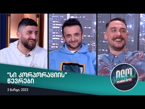 ილო ბეროშვილის ღამის შოუ - \"სი კორპორაციის\" წევრები
