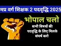 मप्र वर्ग 2 पदवृद्धि होगी | varg 2 latest news today | mptet varg 2 latest news today #mptetvarg2