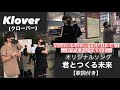 Klover(クローバー)「君とつくる未来」オリジナル曲【歌詞付き】