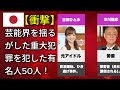 芸能界を揺るがした重大犯罪を犯した有名人50人!(明石家さんま・安室奈美恵)