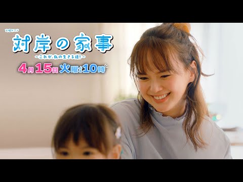 日劇《對岸的家事～這就是我的生存之道！～》分集劇情，多面向描寫家庭與生存方式｜影片