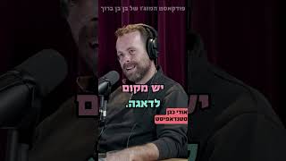 הדרך להחלמה עוברת בהומור- אודי כגן בפודקאסט של בן בן ברוך