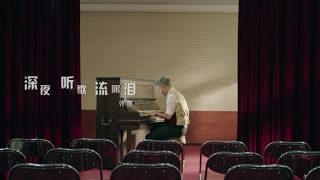 韩庚 - 深夜 听歌 流眼泪