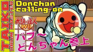 【太鼓Wii】『バブ〜どんちゃん参上だどーんwww 』その① -Mini Event①-【Taiko Wii】