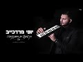 יוסי רזיאל רק שתדע את האמת קאבר Yosi Raziel Rak Sheteda Et Haemet Cover יוסי רזיאל רק שתדע את האמת קאבר Yosi Raziel Rak Sheteda Et Haemet Cover