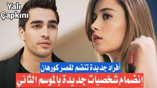 مسلسل طائر الرفراف الحلقة 37 اعلان 1 شخصيات جديدة ستغير مسار الأحداث  توضيح 