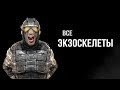 STALKER - Все виды Экзоскелетов