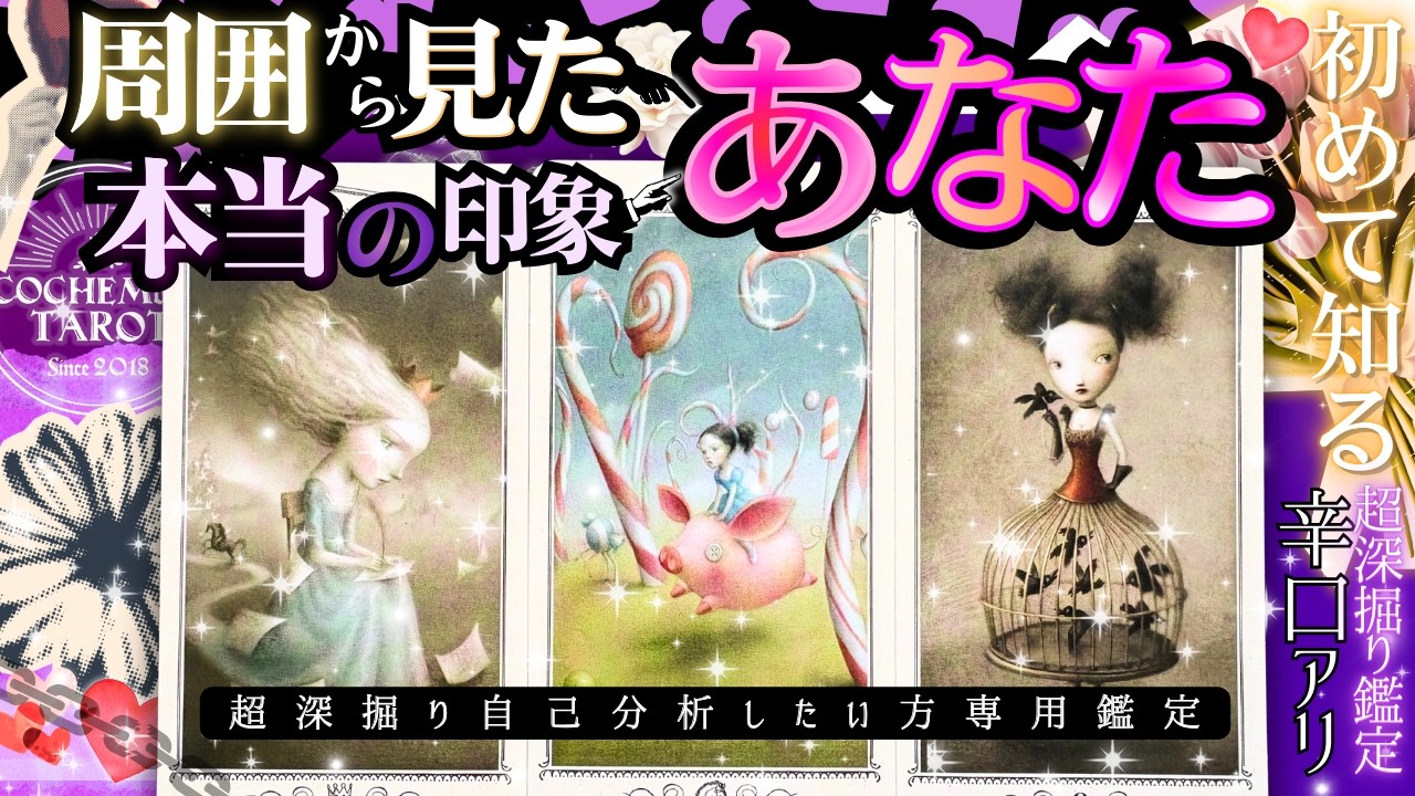 【完全保存版・やや辛】最近、周囲からどう思われている？本当のあなたとは？超分析リーディング【2026年♡本格鑑定♡】忖度一切無し、仕事恋愛