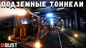 RUST — Подземные тунели и поезда [Staging Branch]