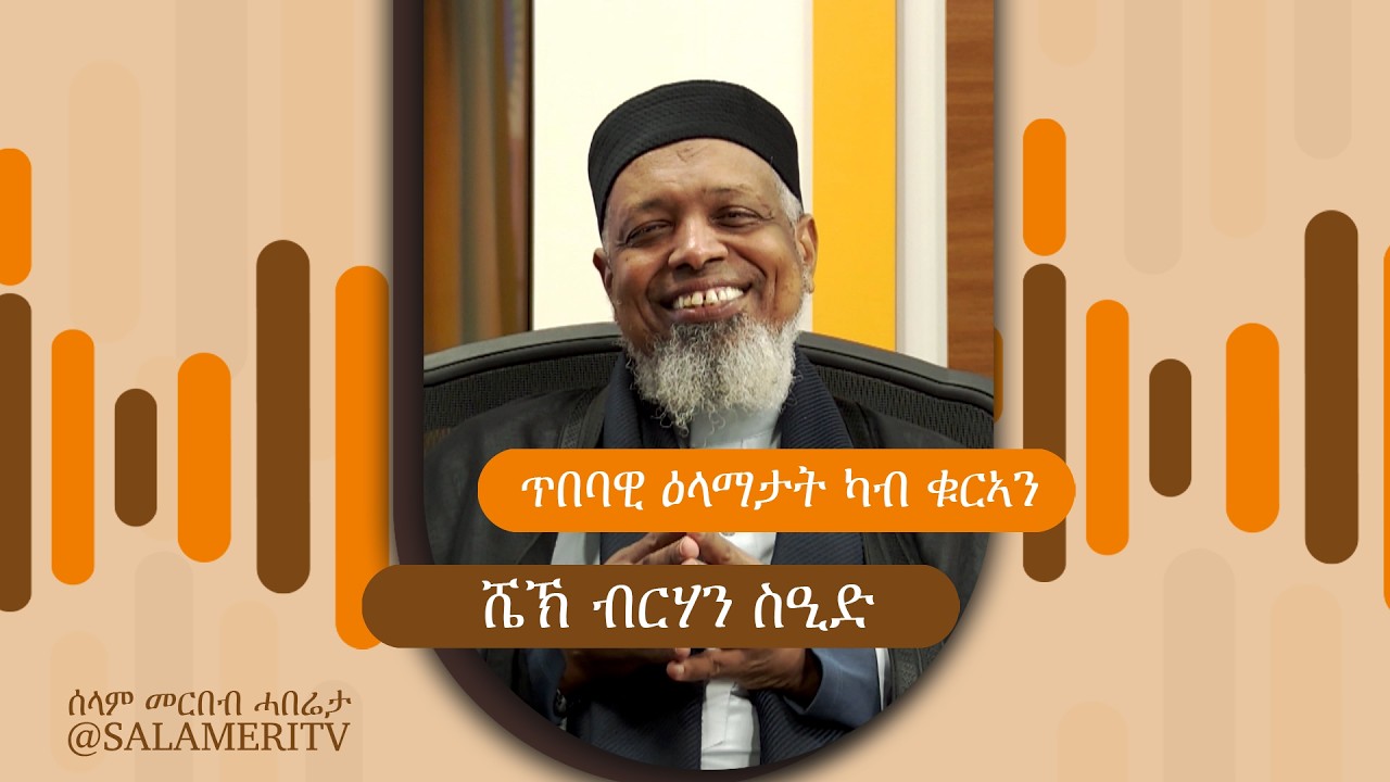 | 01 | ጥበባዊ ዕላማታት ካብ ቁርኣን