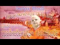 ДЛЯ ДЕТЕЙ - Приключения Онфима в средневековом Новгороде Глава 9. Дмитрий Иванов. Аудиокнига. 6+