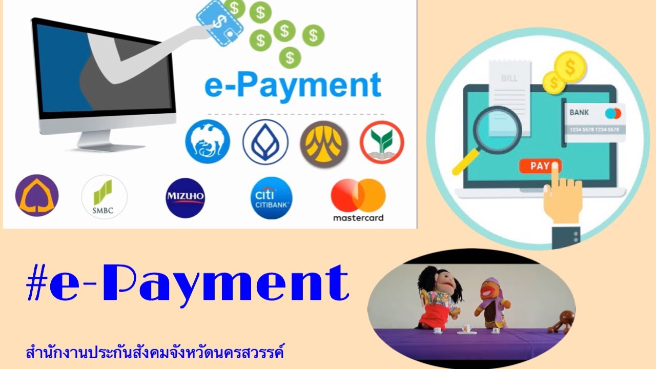 จ่ายเงินสมทบง่าย ง่าย ด้วย e-Payment