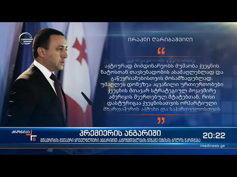 პრემიერის ანგარიში