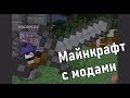 Майнкрафт Моды