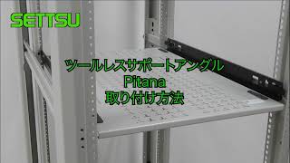 ツールレスサポートアングル（L型レール） NPSAF-TL シリーズ｜19
